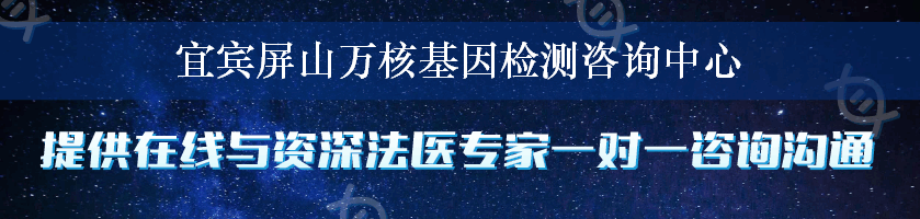 宜宾屏山万核基因检测咨询中心